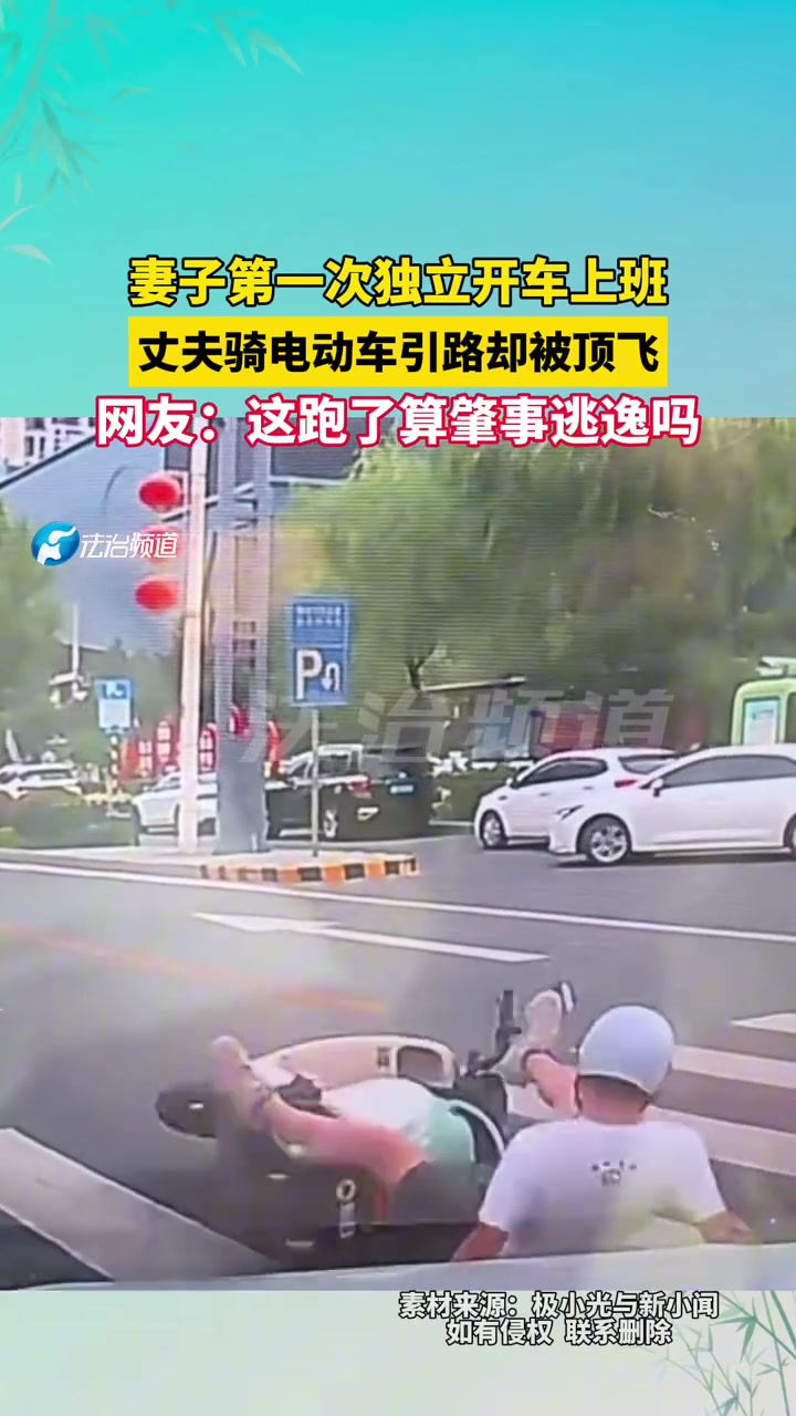 妻子第一次独立开车上班丈夫骑电动车引路却被顶飞