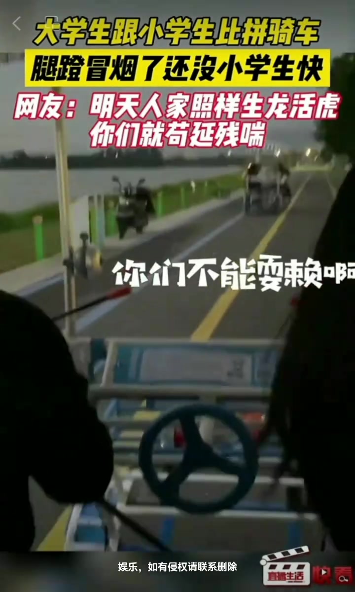 大学生跟小学生比拼骑车，腿都蹬冒烟了还追不上