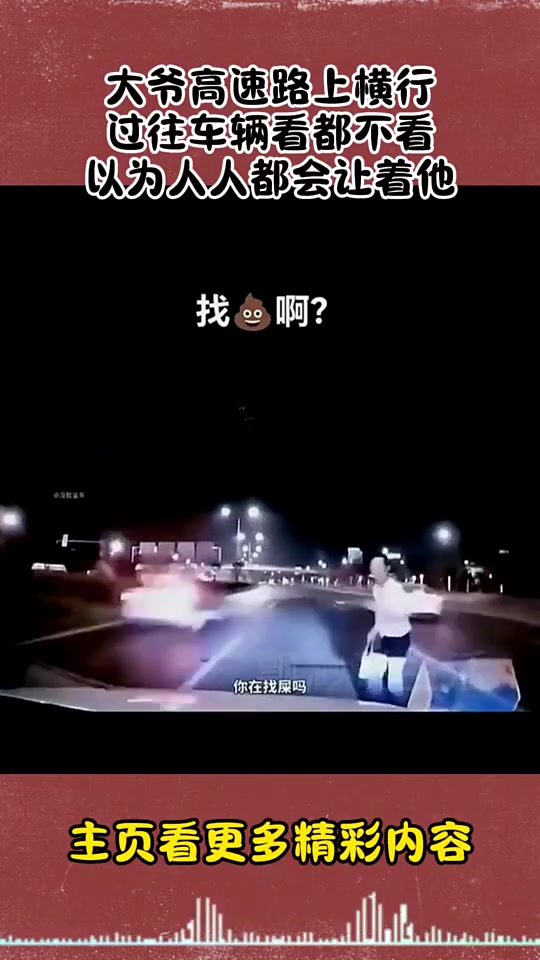 碰到这种人怎么办在高速上走路，命都不要了