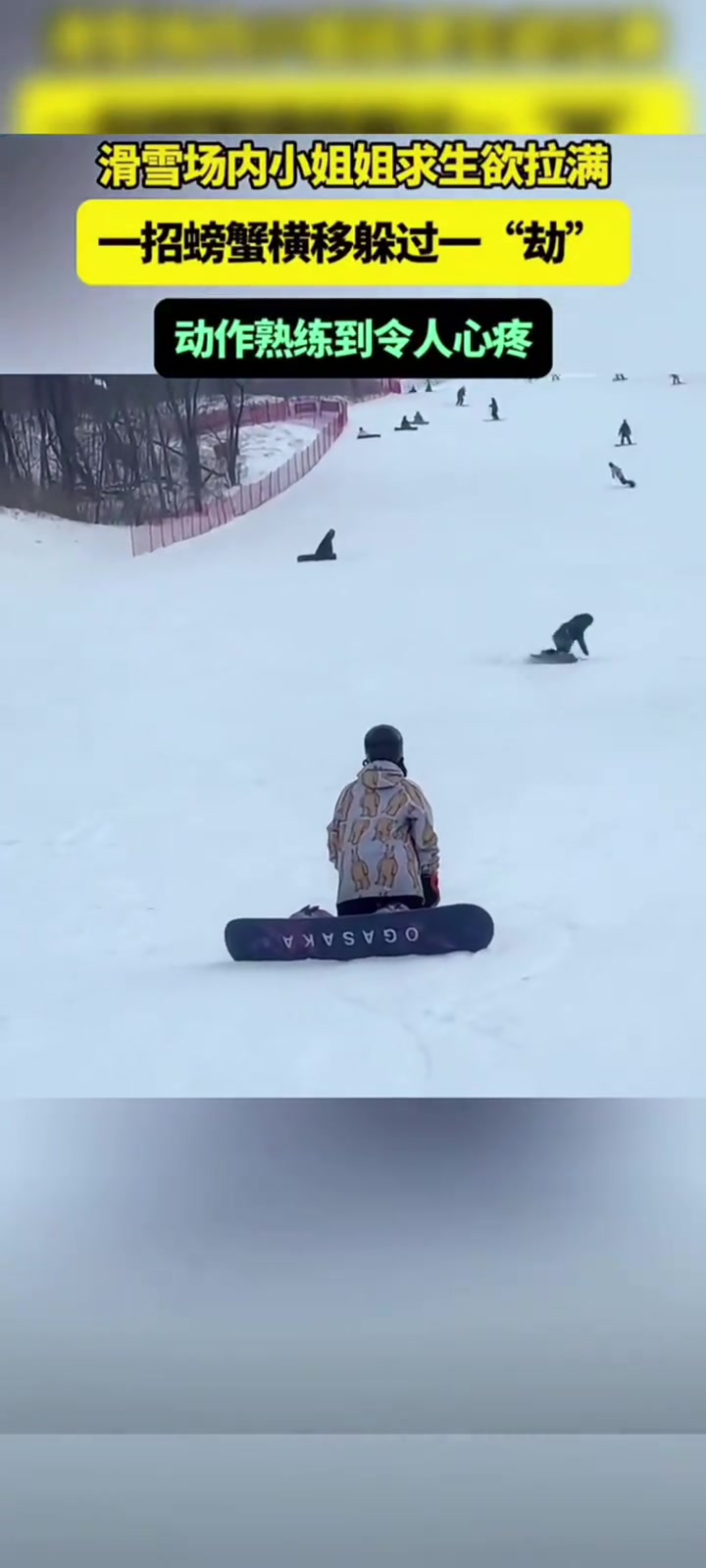 滑雪场内小姐姐求生欲满满，一招螃蟹横移躲过一劫