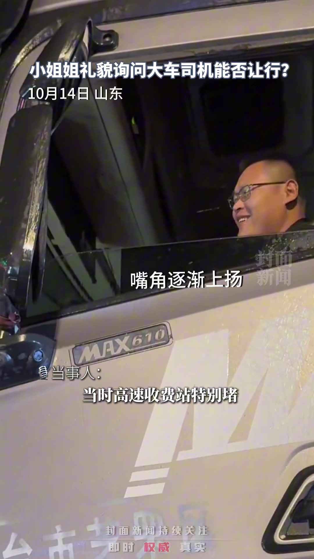 小姐姐不敢变道礼貌询问货车司机能否让过