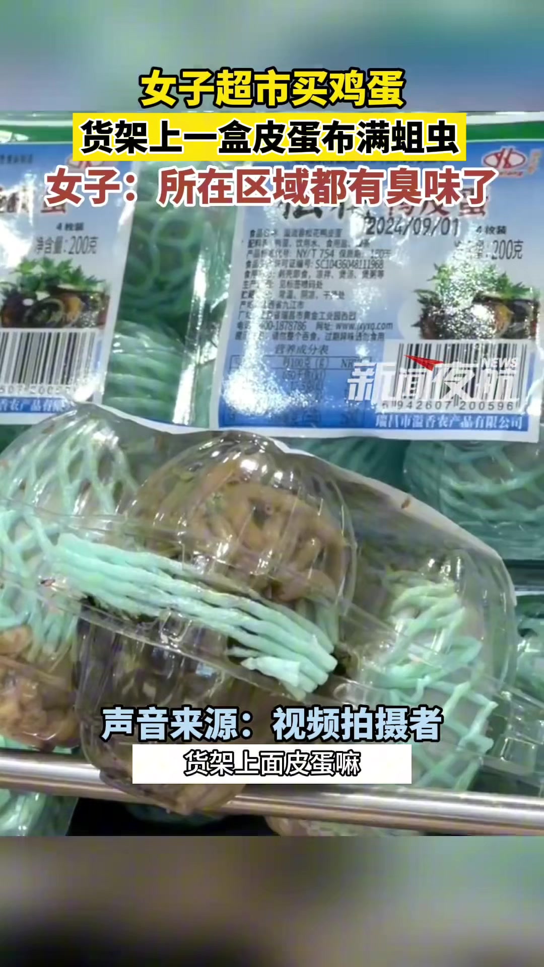 超市货架上一盒皮蛋布满蛆虫