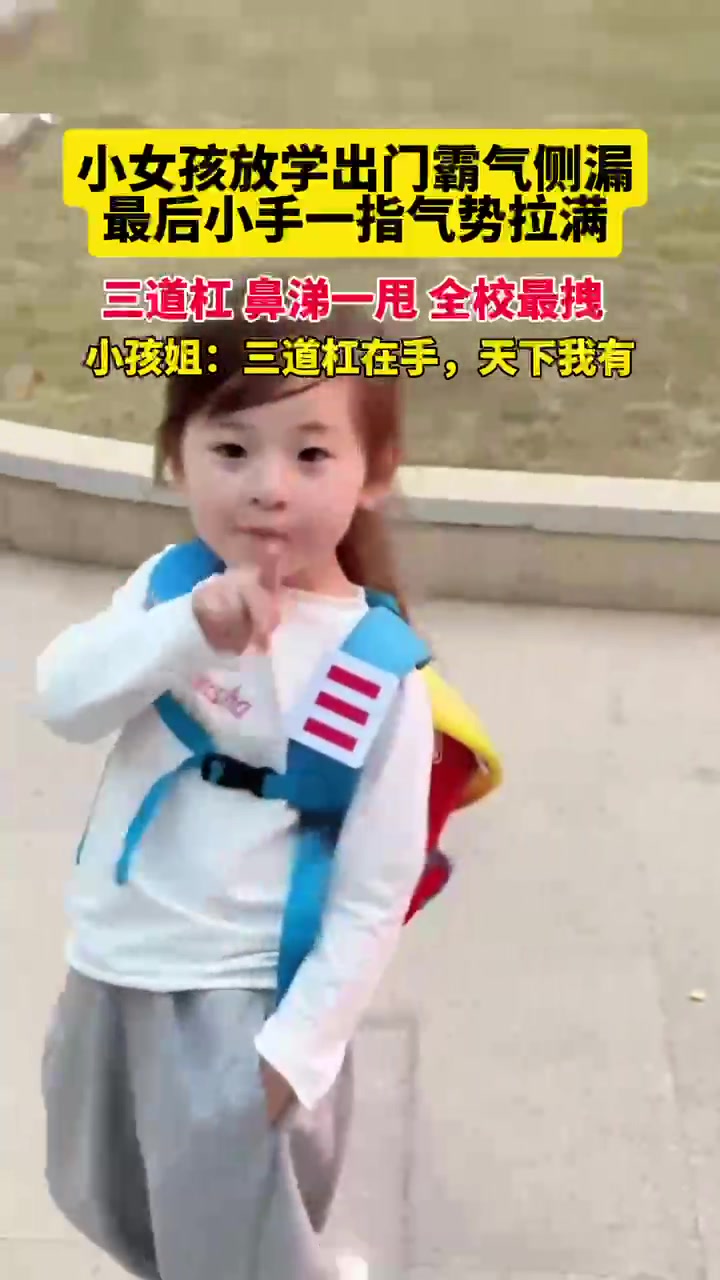 小女孩放学出门霸气侧漏