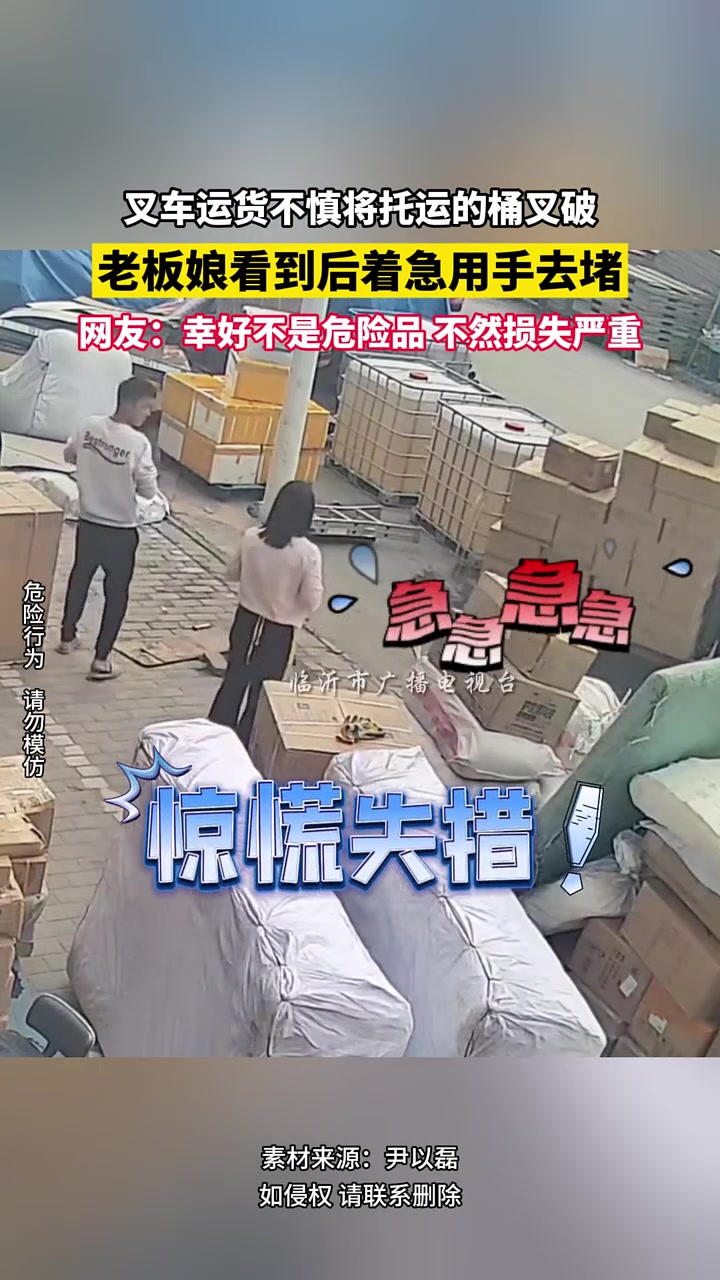 叉车运货，不慎将托运的桶戳破，老板娘急的用手去堵