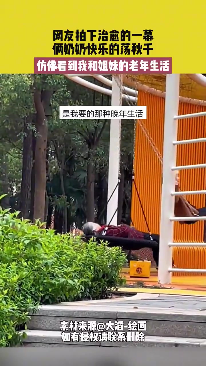 网友拍下治愈的一幕，俩奶奶快乐的荡秋千！