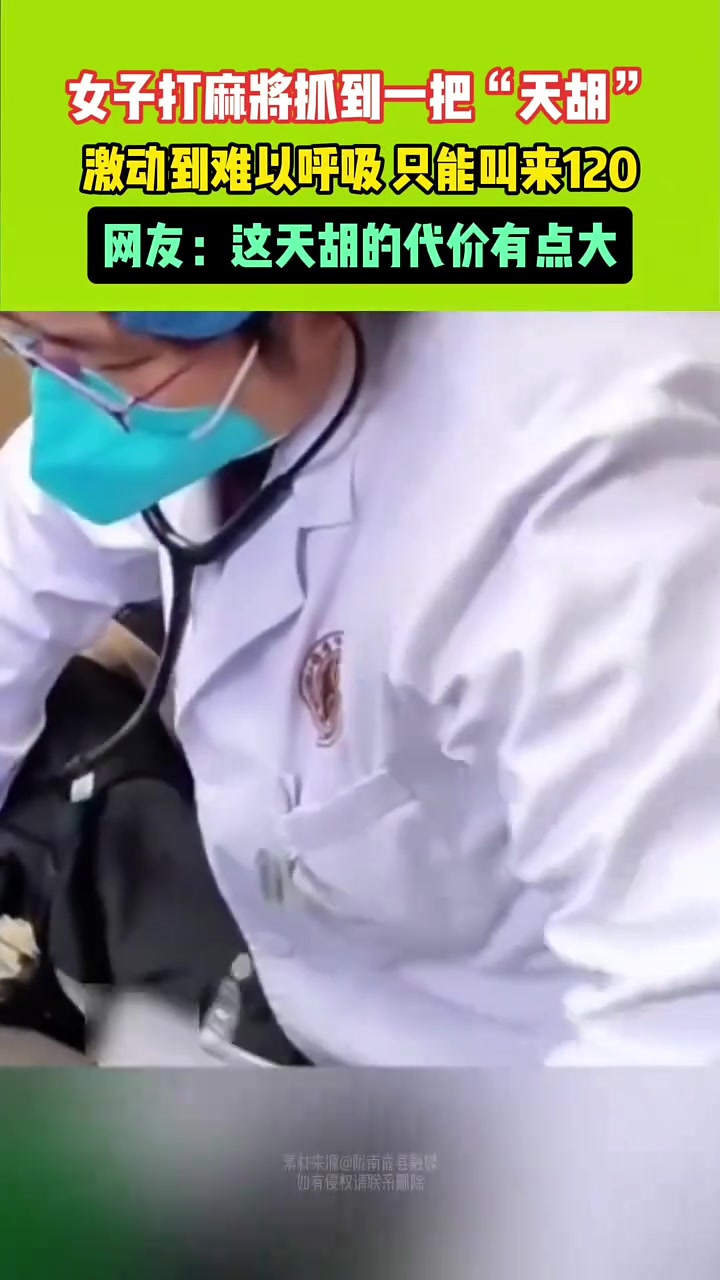离谱！女子打麻将抓到一把“天胡”激动到难以呼吸只能叫来120