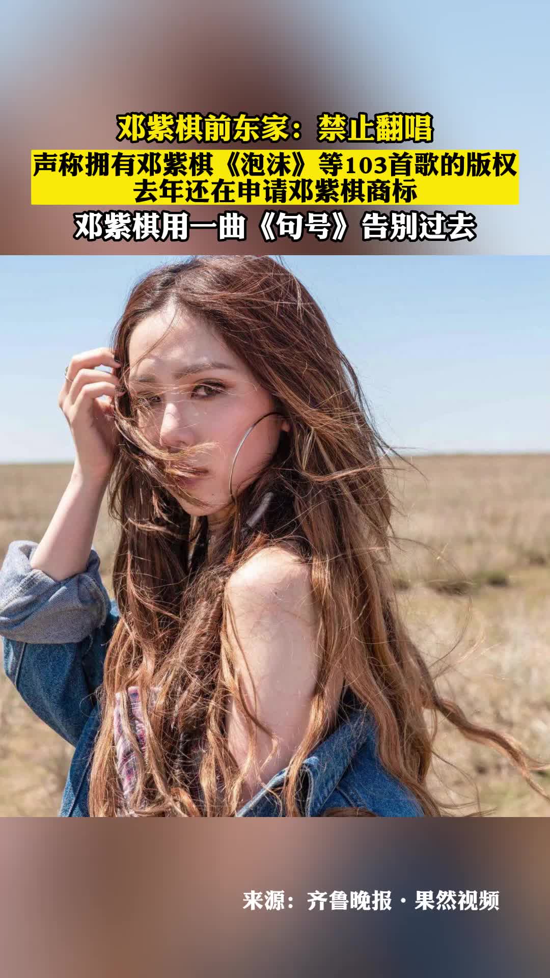 邓紫棋前公司：禁止翻唱，并宣称拥有邓紫棋103首歌的版权！