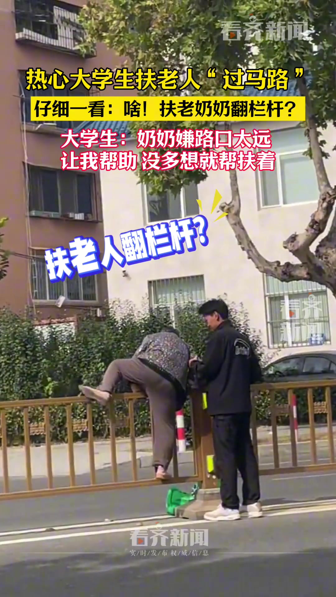 热心大学生扶老人“过马路”仔细一看：啥！扶老奶奶翻栏杆