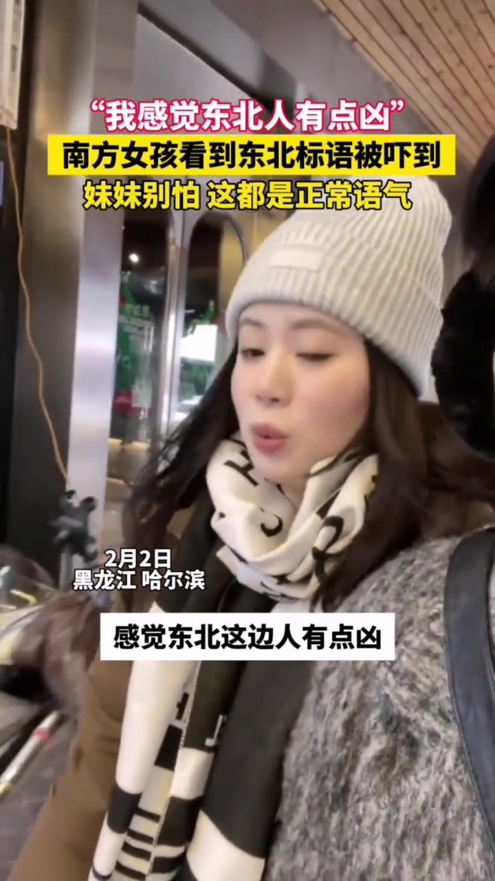 我感觉东北人有一点点凶！东北网友：大妹子别怕这都是正常语气！