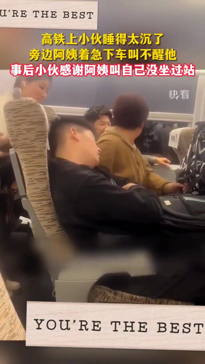 高铁上小伙睡得太沉了旁边阿姨着急下车都叫不醒他