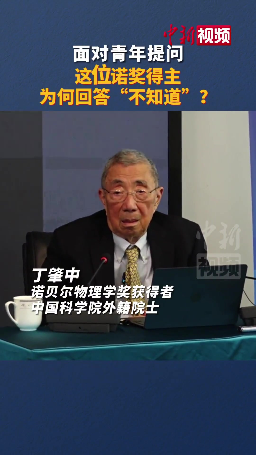 面对年轻人的提问，这位诺贝尔奖获得者为何回应“不清楚”
