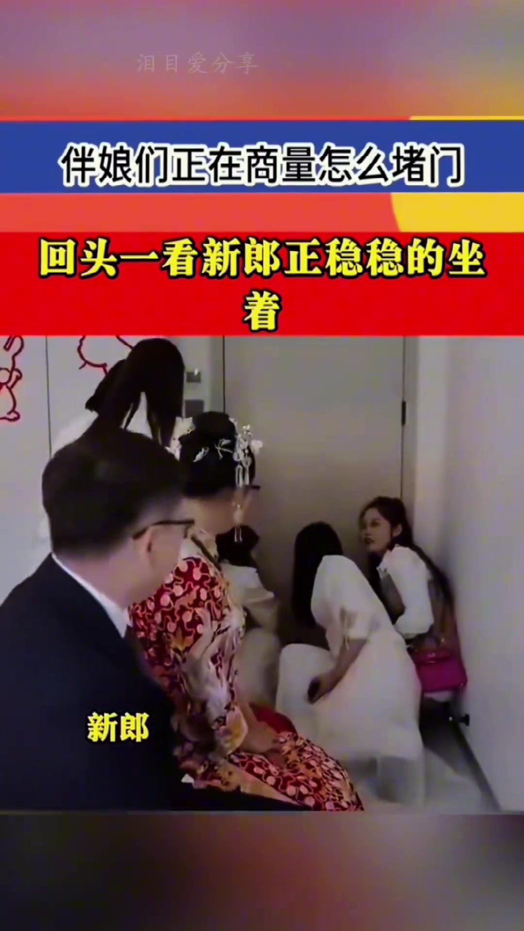 伴娘们正在商量怎么堵门，回头一看新郎正稳稳的坐着