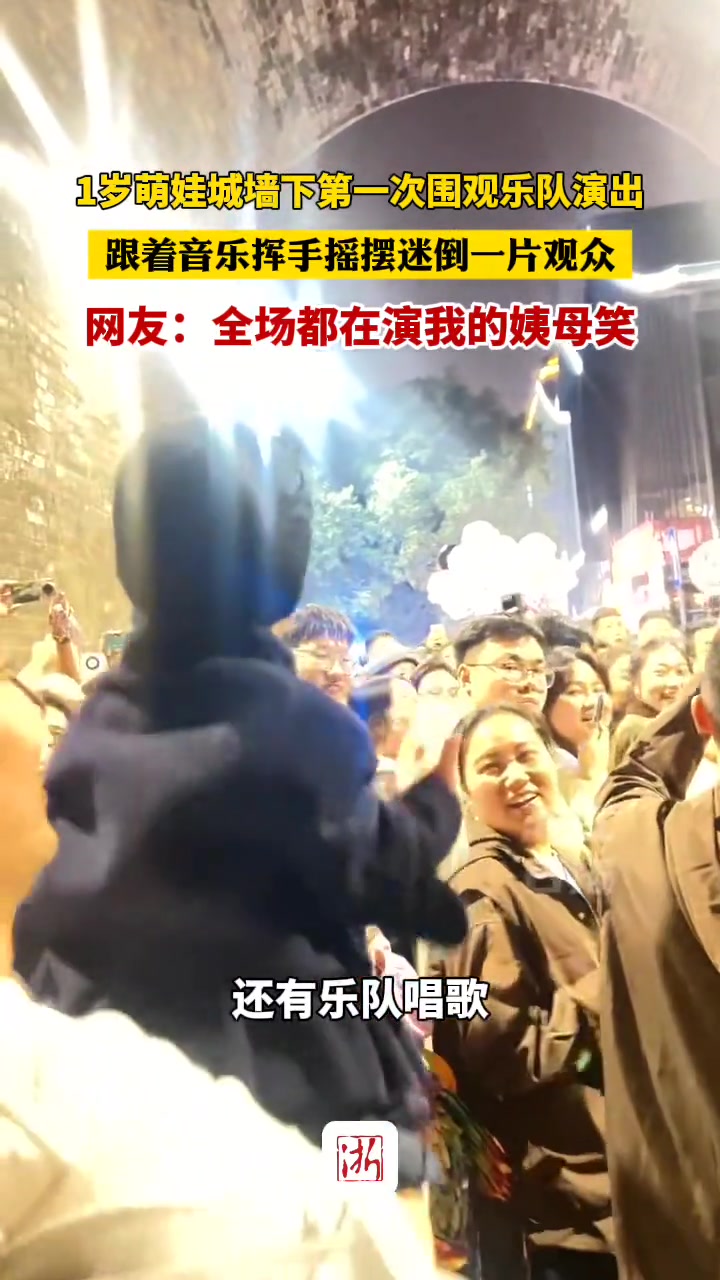 1岁萌娃城墙下第一次围观乐队演出跟着音乐挥手摇摆迷倒观众