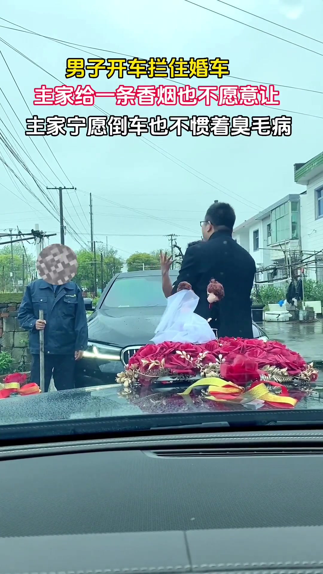 男子开车拦住接亲婚车，主家宁愿倒车也不惯着这臭毛病！