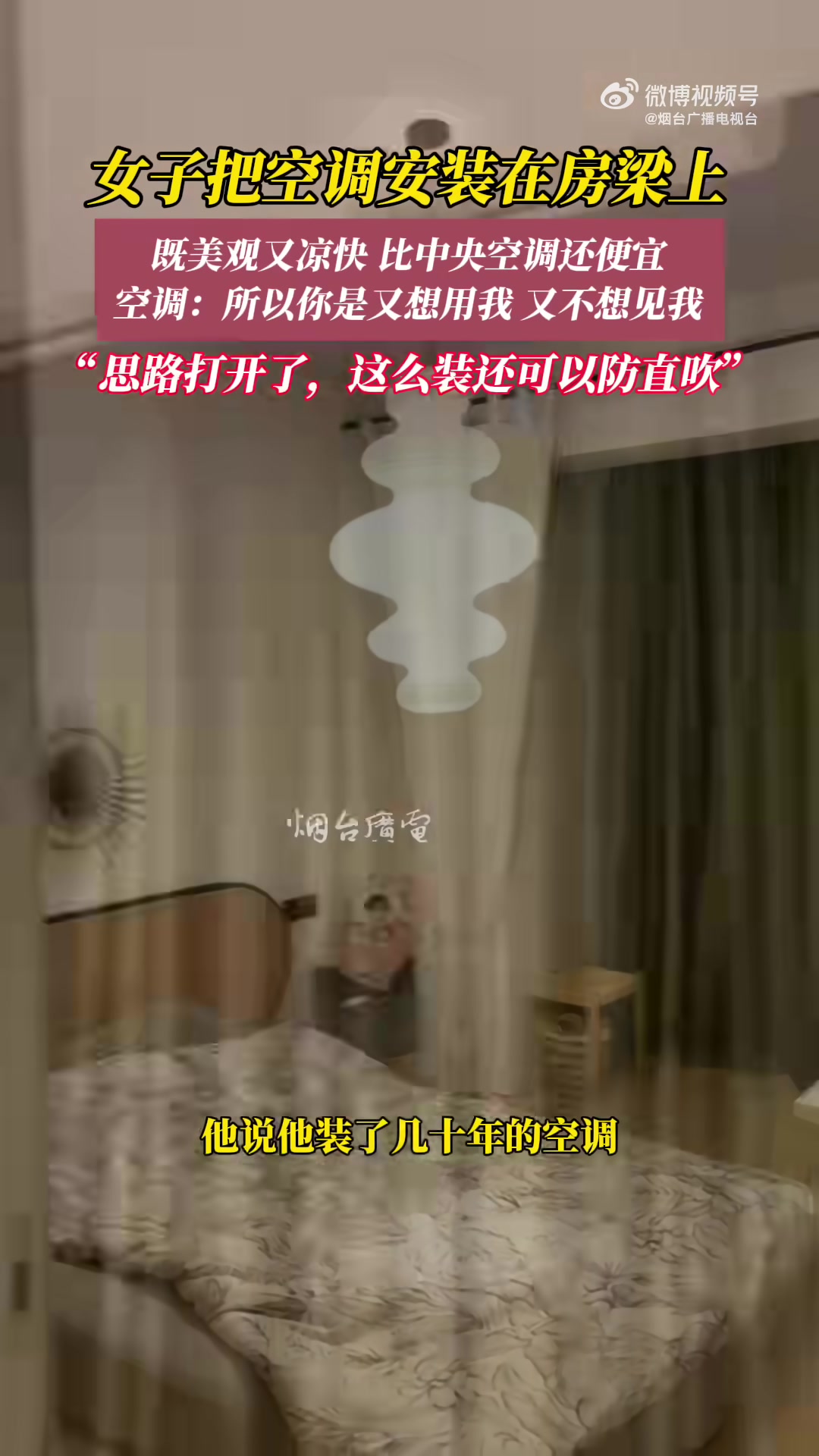 女子把空调装到房梁上