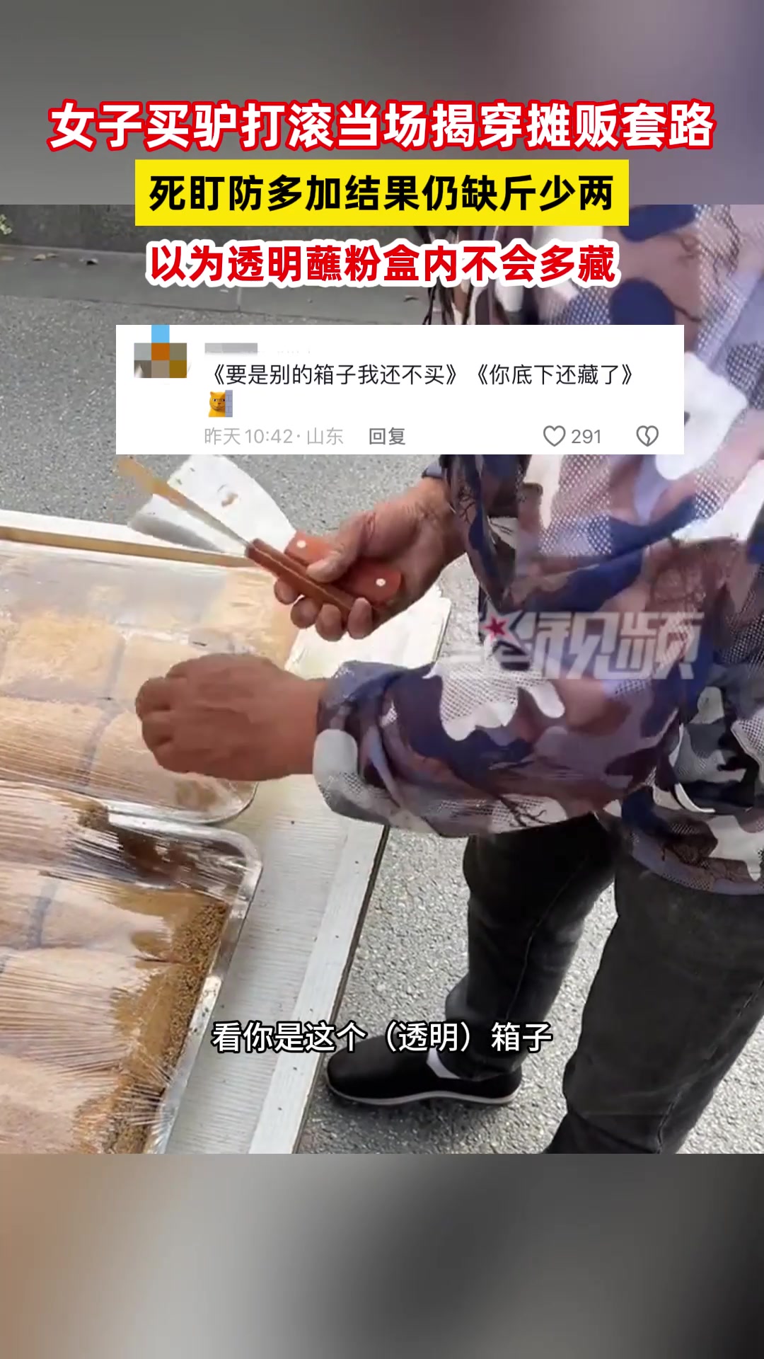 女子买驴打滚当场揭穿商贩套路