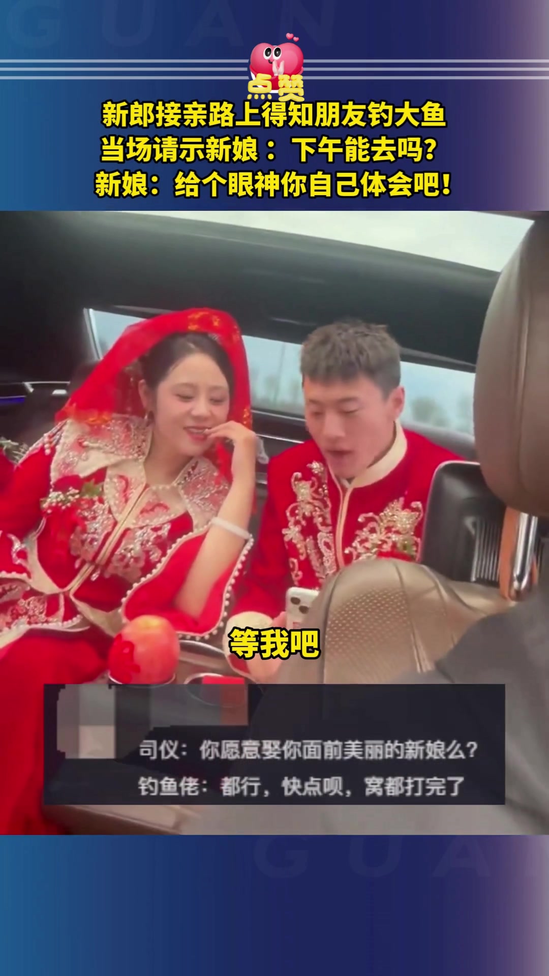 钓鱼比结婚重要钓佬新郎接亲路上得知朋友钓大鱼，当场请示新娘