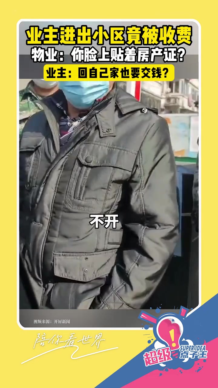 物业：你脸上贴的房产证业主回自己家竟要被收费