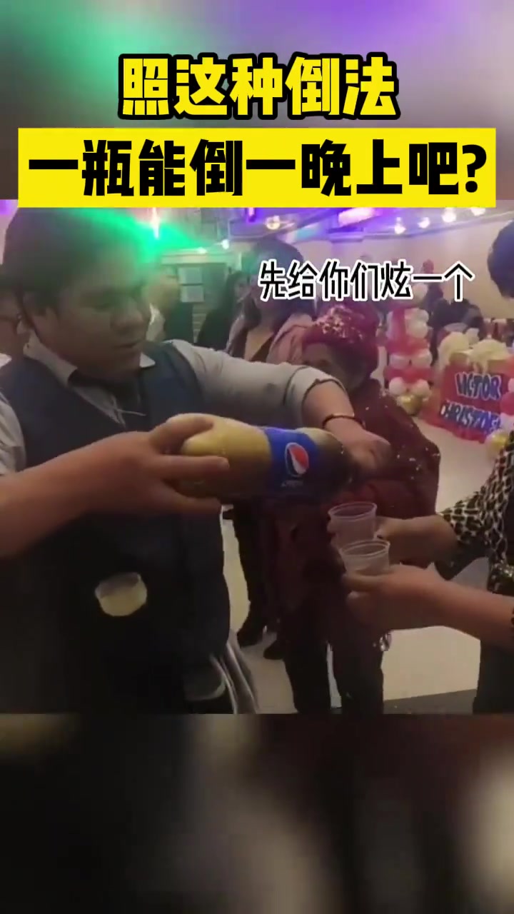 照这种倒法一瓶能倒一晚上吧
