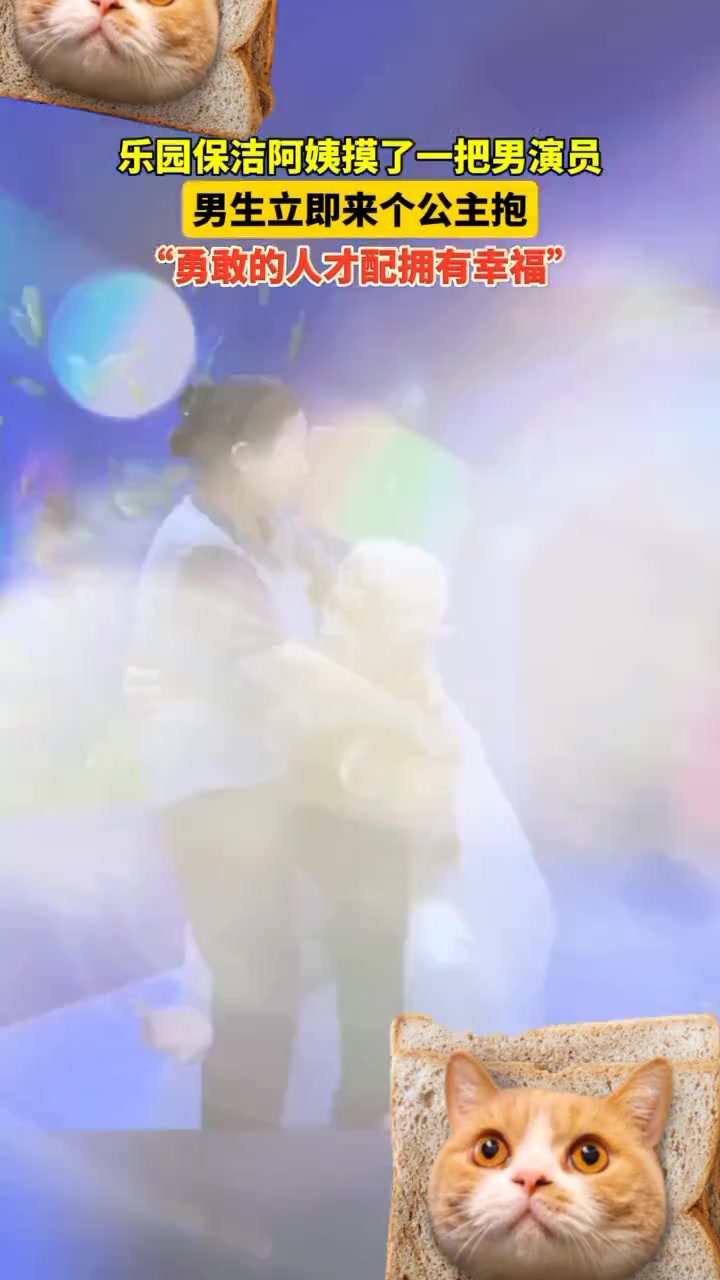 乐园保洁阿姨摸了一把男演员男生立即来个公主抱