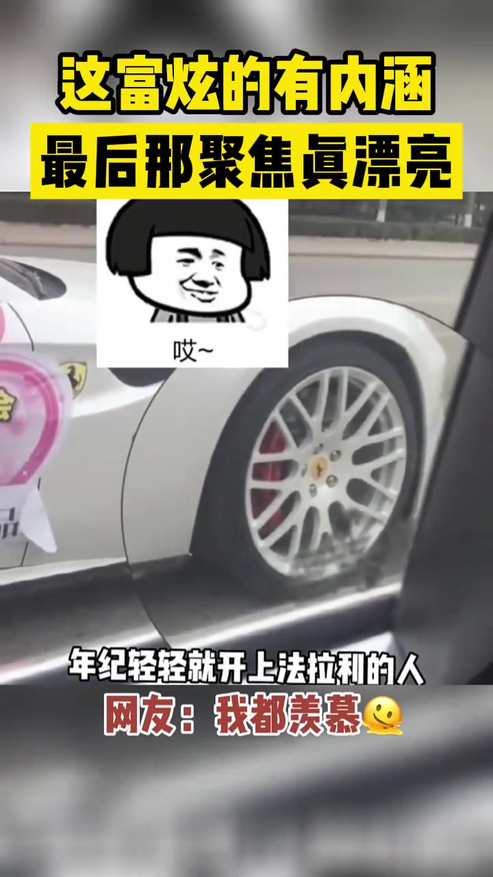 这富炫的有内涵最后那聚焦真漂亮！