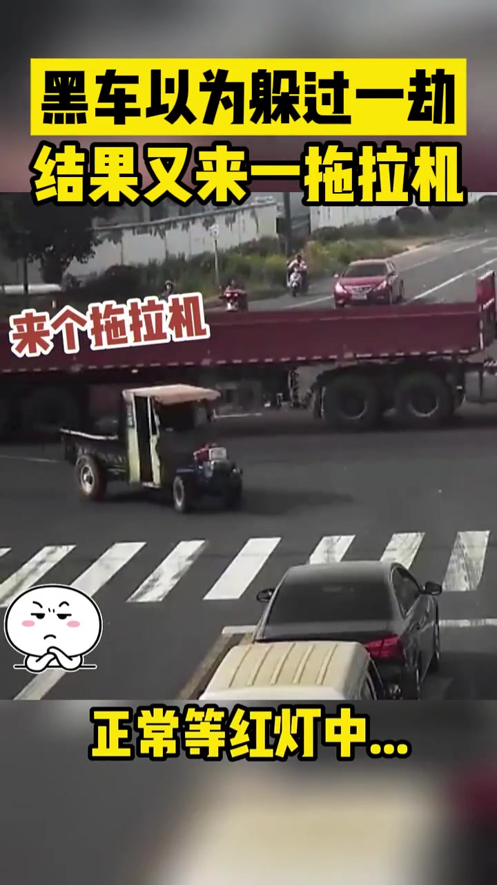 黑车以为躲过一劫结果又来一拖拉机