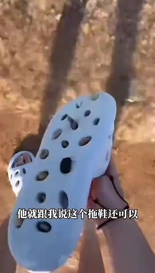 男子穿洞洞鞋去海边玩结果变成“足疗”鞋