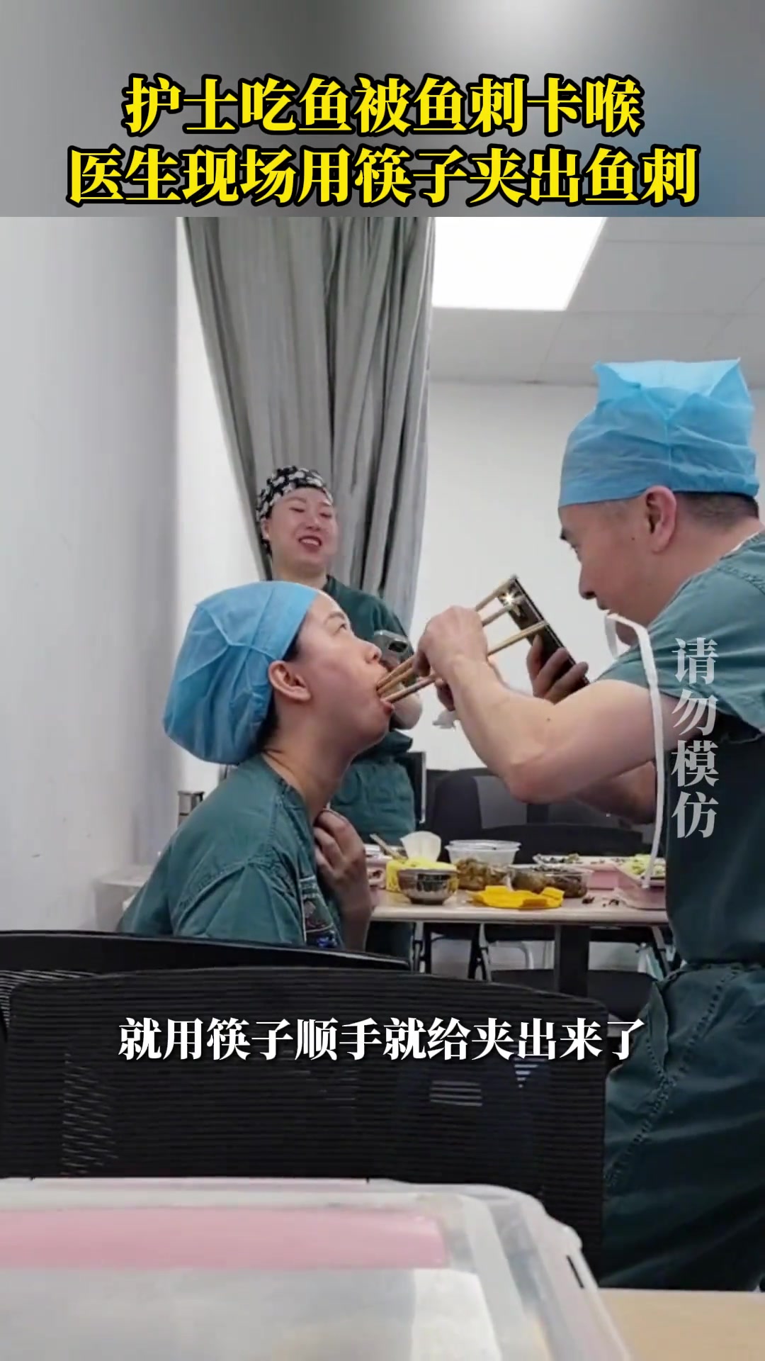 太牛了！护士吃鱼被鱼刺卡喉医生现场用筷子夹出鱼刺