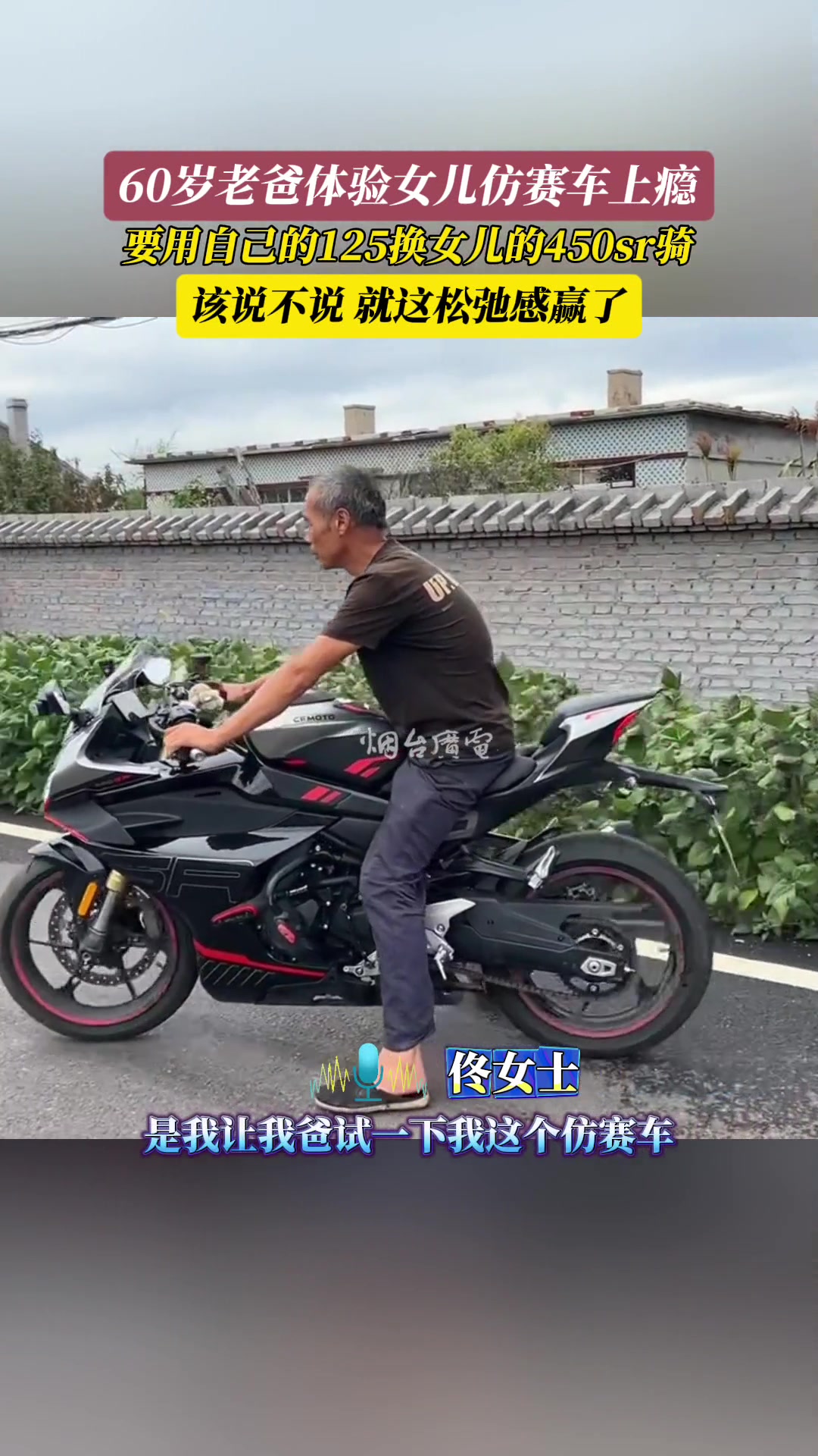 60岁老爸体验女儿赛车上瘾！要用自己的125换女儿的450sr骑