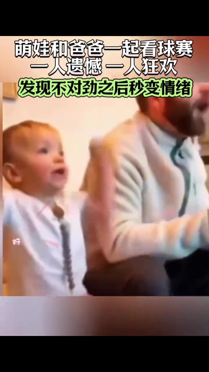 萌娃和爸爸一起看球赛，貌似站错了队，秒变情绪动作