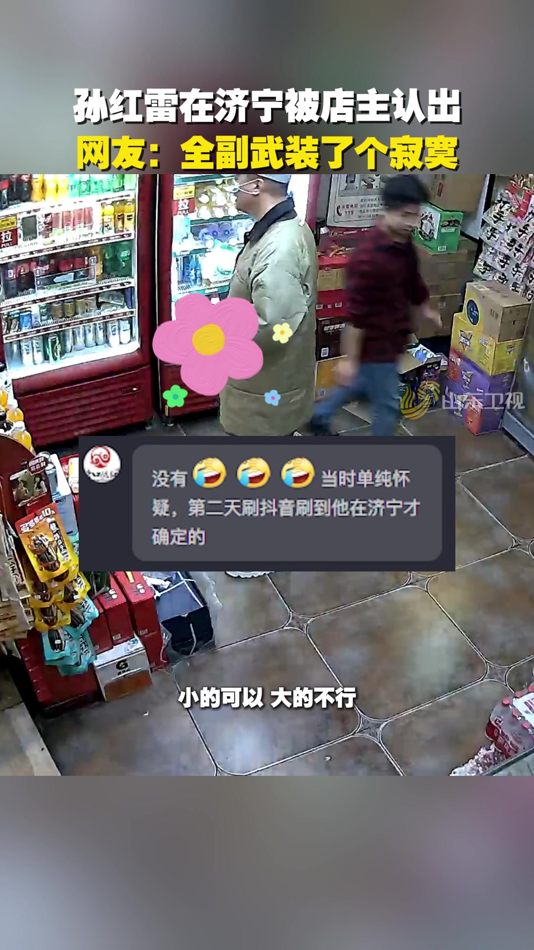 华强借厕！孙红雷山东借厕所被认出！