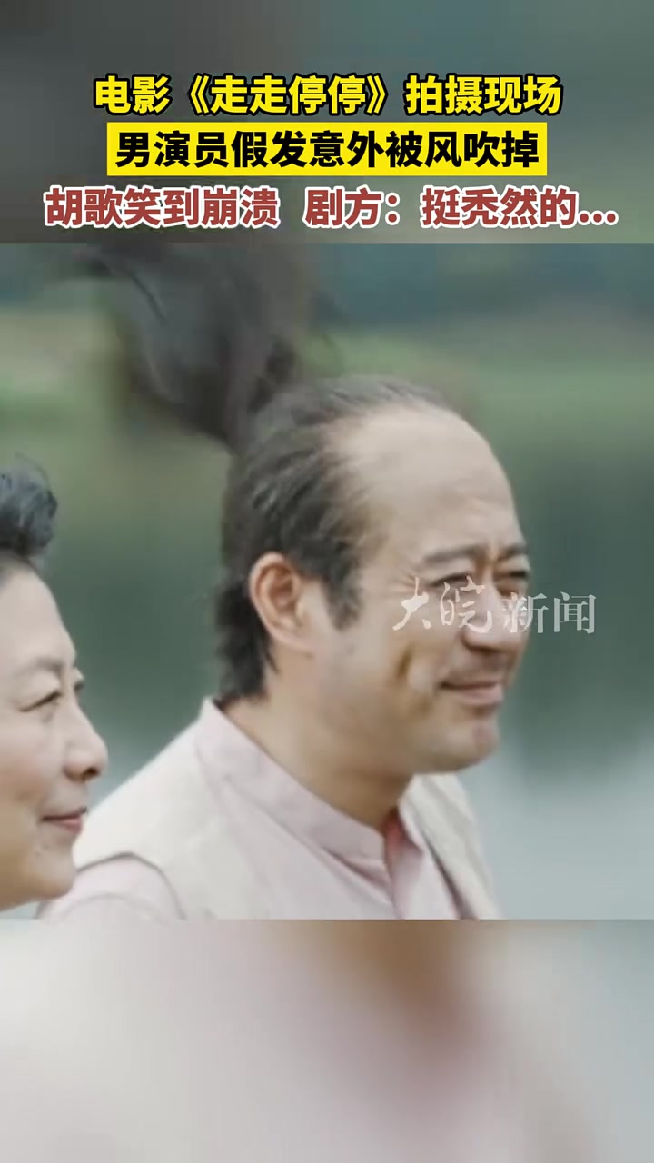 胡歌、笑到失控！实在是太秃然了！