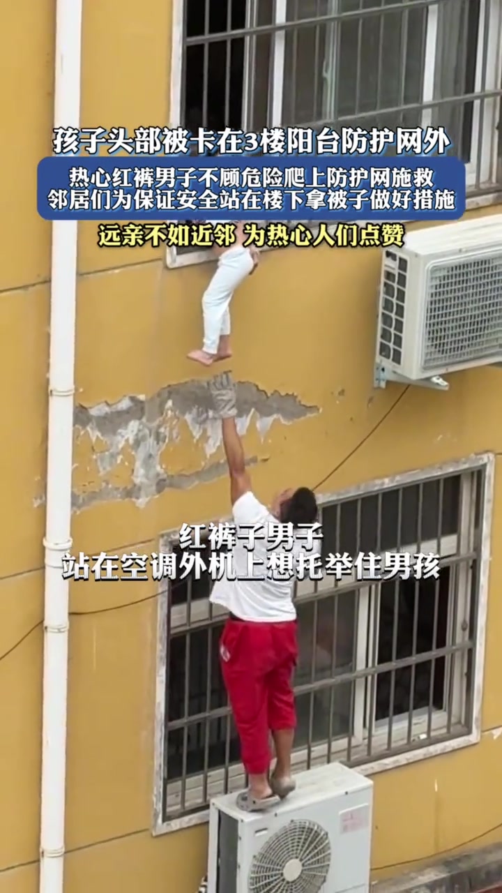 幼童悬挂在3楼窗外红裤大哥徒手爬窗托举邻居们拉起被子做防护