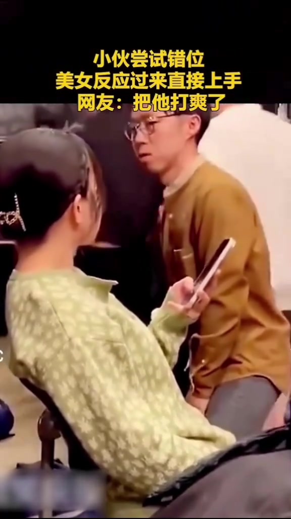 小伙尝试错位，美女反应过来直接上手网友：把他打爽了