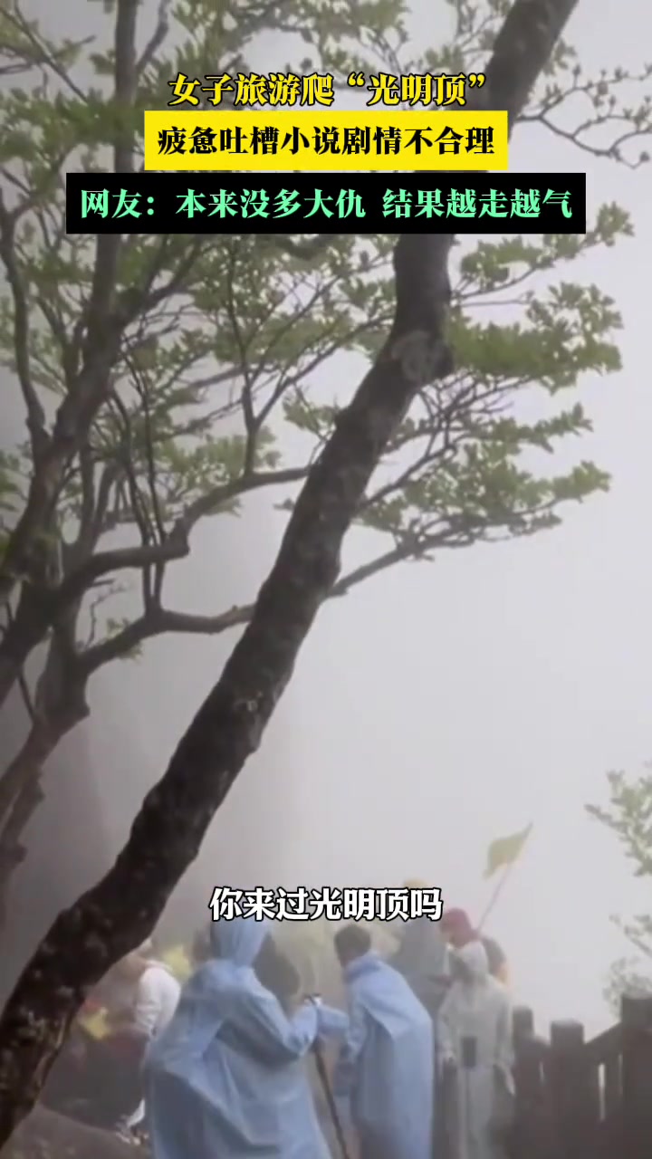 女子旅游爬“光明顶”疲惫吐槽小说剧情不合理
