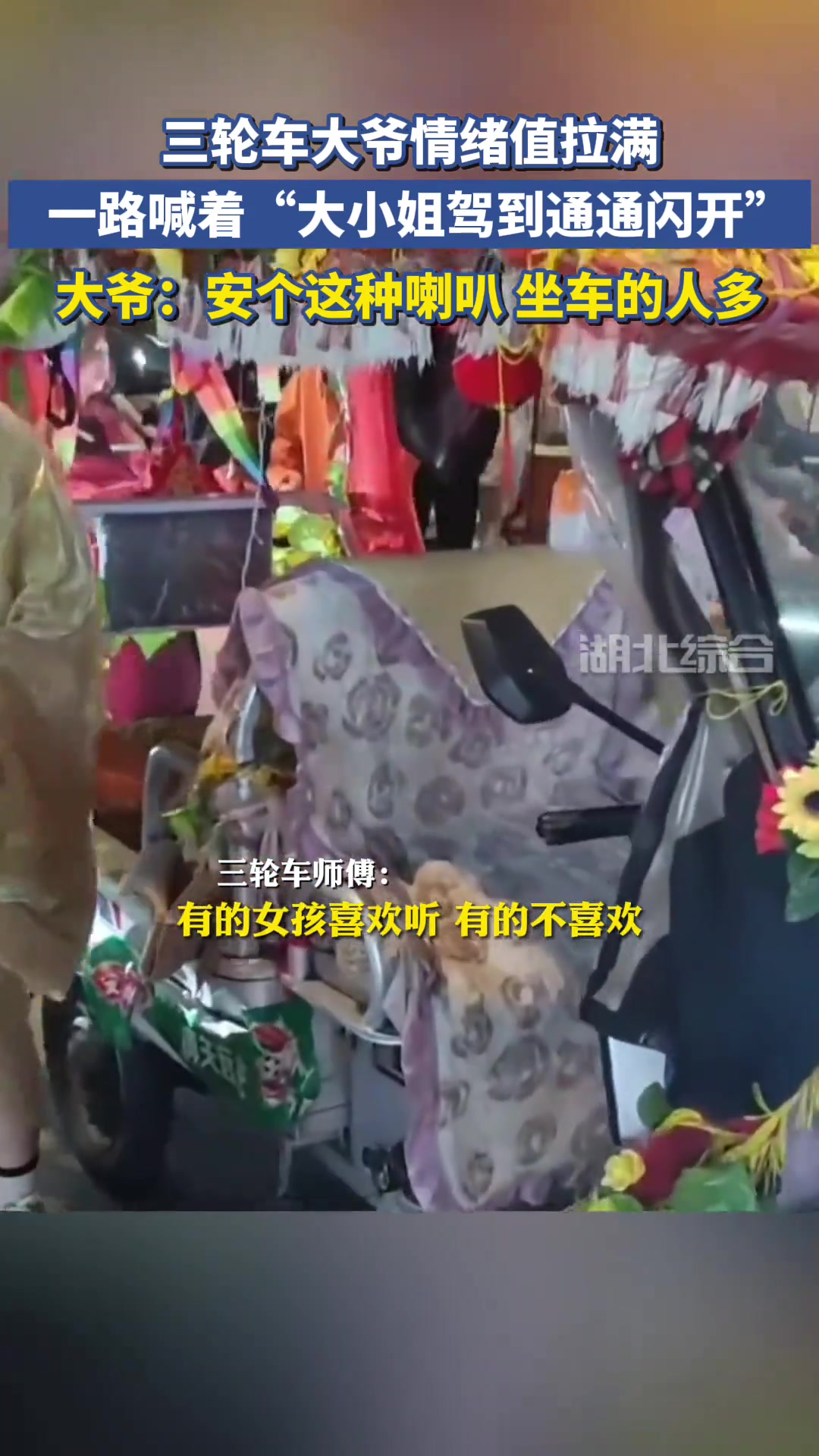 三轮车大爷情绪值拉满，一路喊着“大小姐驾到通通闪开”！