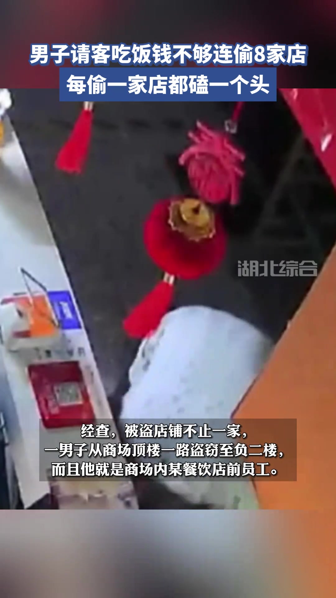 男子请客吃饭钱不够连偷8家店，每偷一家店都磕一个头
