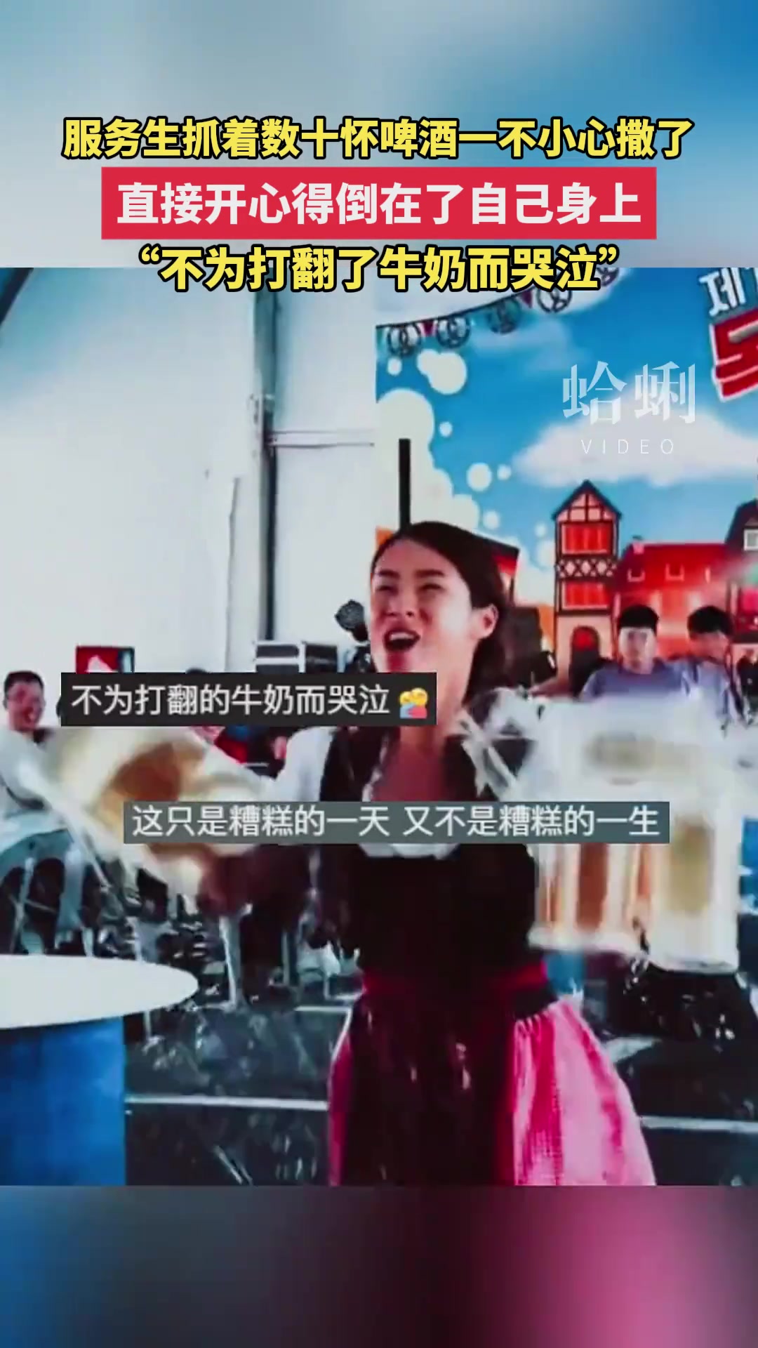服务生抓着数十杯啤酒一不小心撒了直接开心得倒在了自己身上