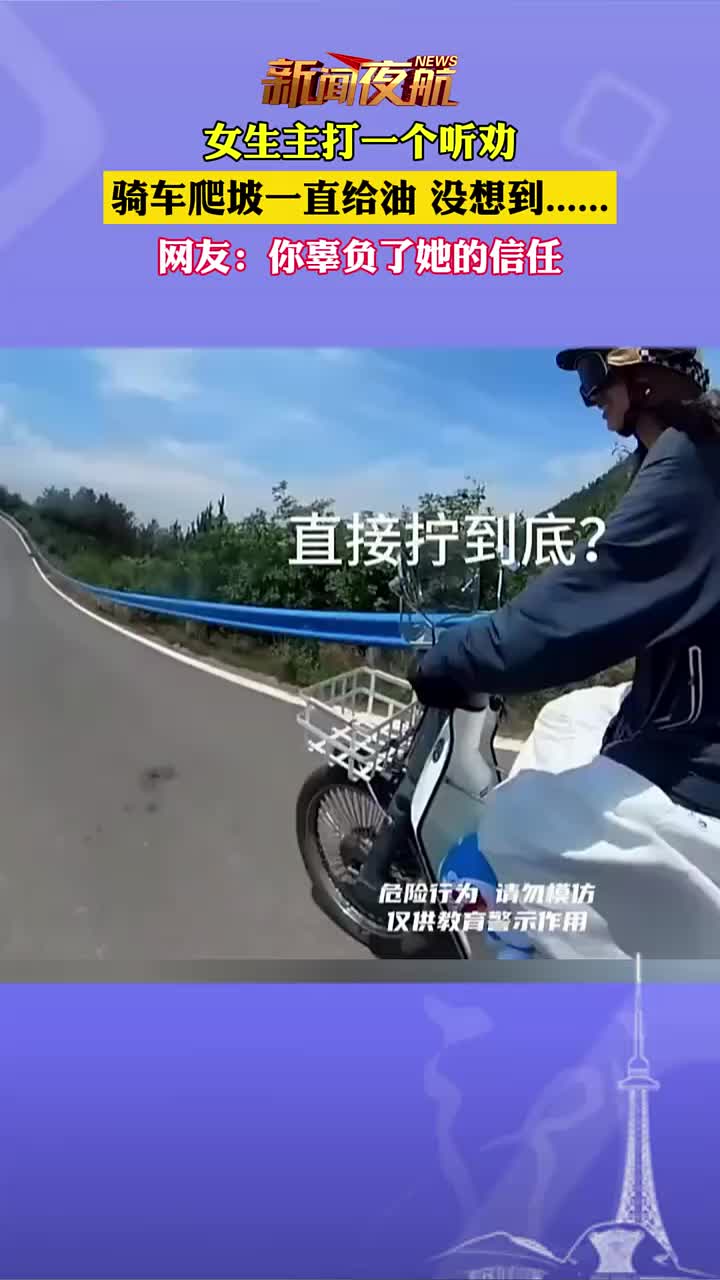 女生主打一个听劝，骑车爬坡一直给油！没想到......