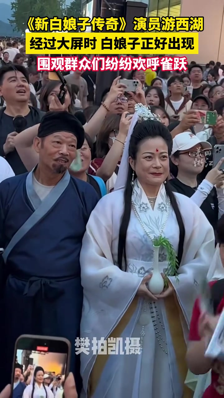 爷青回！《新白娘子传奇》演员路过西湖大屏，与白娘子“相遇！