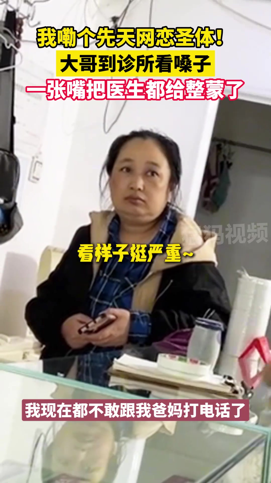 我嘞个先天网恋圣体！大哥到诊所看嗓子，一张嘴把医生都给整蒙了