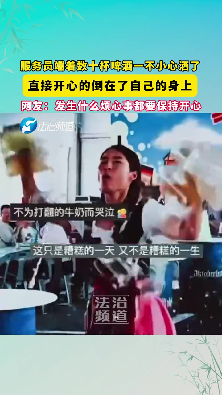 服务员端着数十杯啤酒一不小心撒了，直接开心的倒在了自己的身上