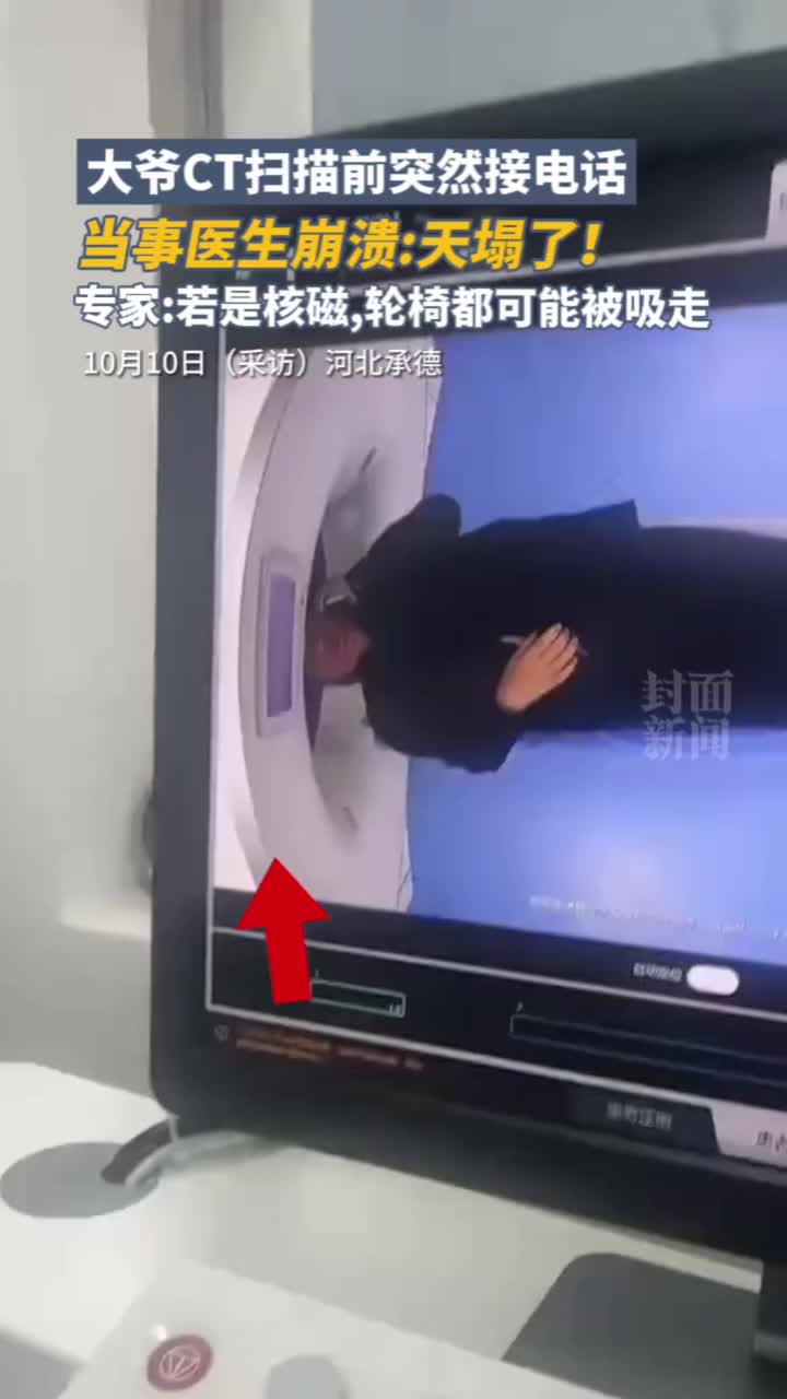 当事医生崩溃：天塌了！！大爷CT扫描前突然接电话！