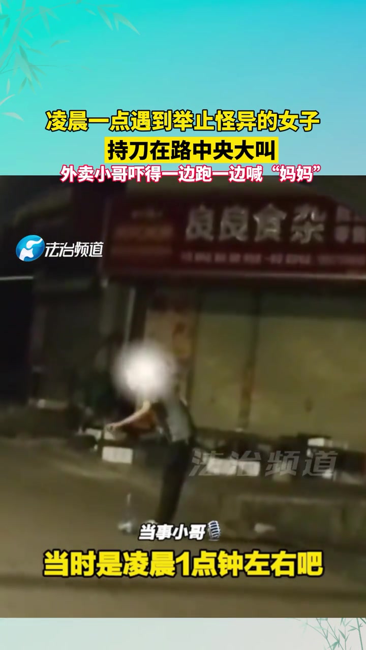 凌晨一点遇到举止怪异的女子持刀在路中央大叫