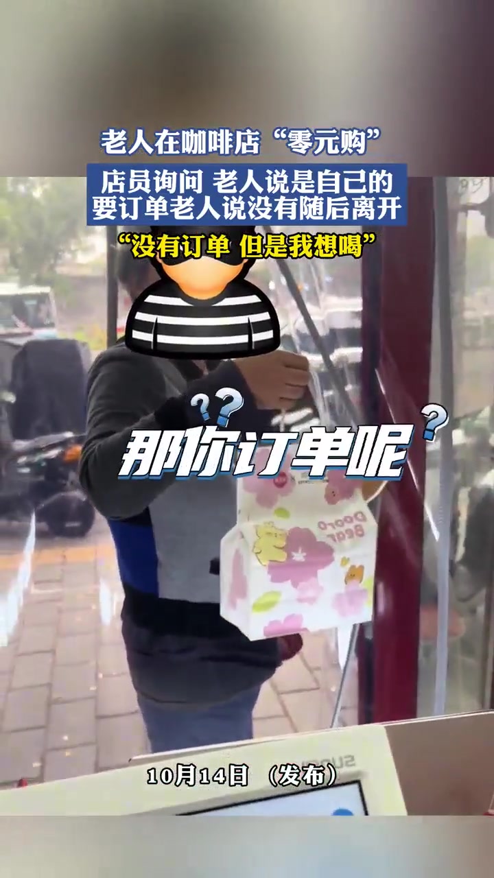 老人在咖啡店零元购店员询问时老人回答“没有订单但是我想喝”