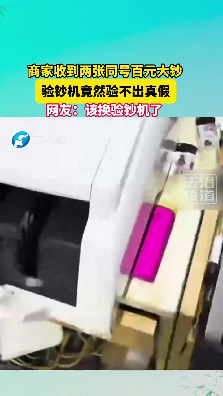 商家收到两张同号百元大钞，验钞机竟然验不出真假