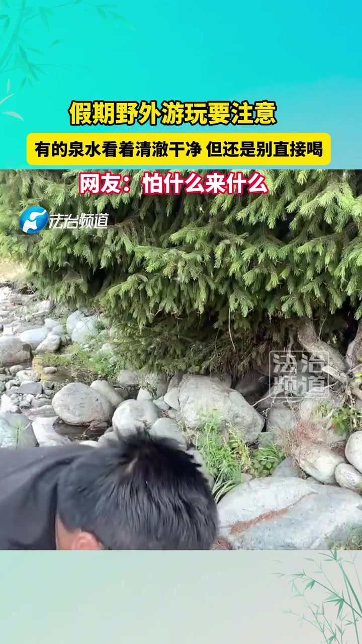 假期野外游玩要注意，有的泉水看着清澈干净但还是别直接喝