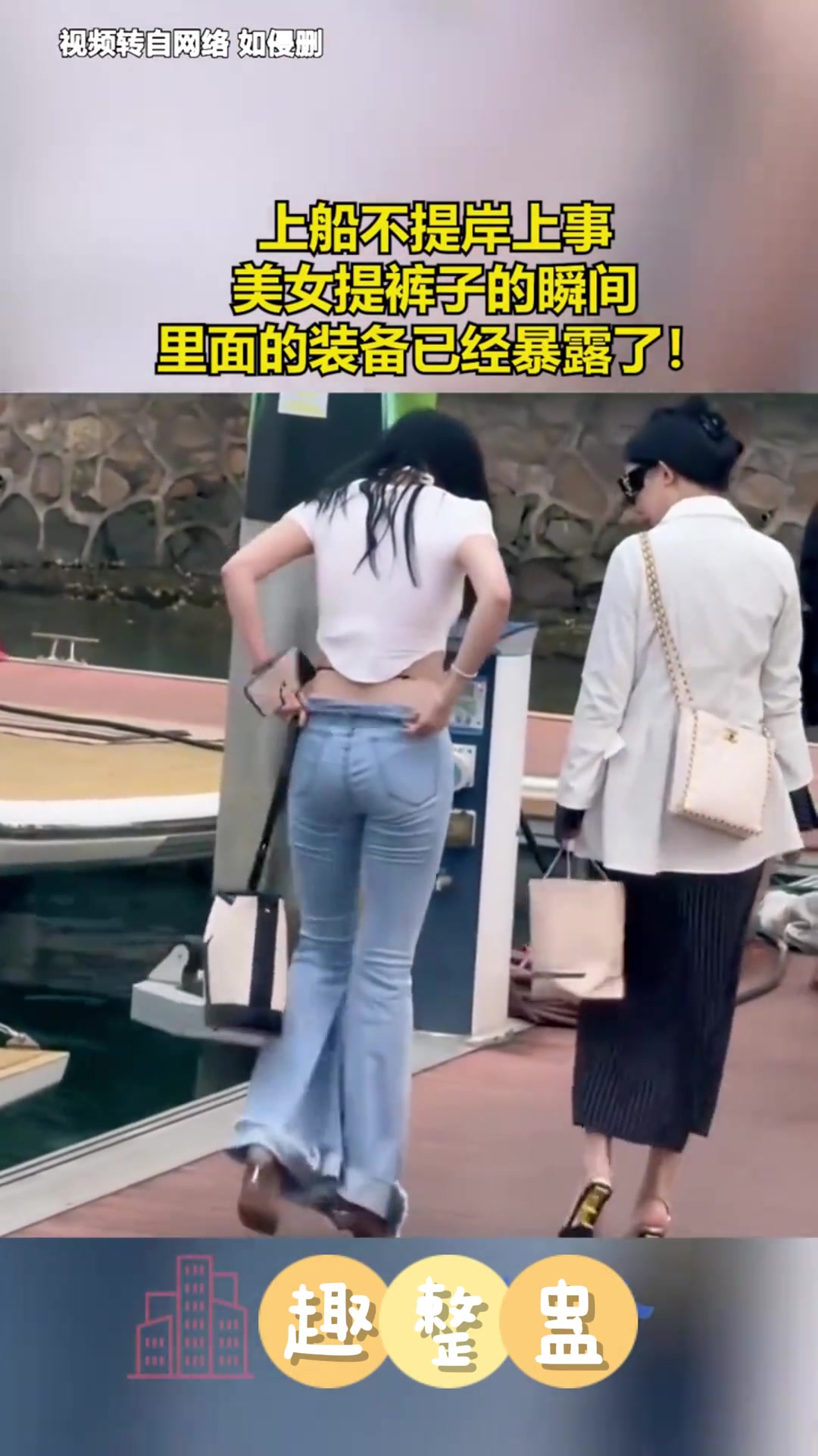 上船不提岸上事！美女提裤子瞬间装备暴露！