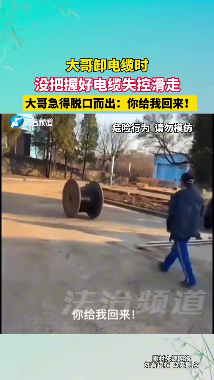 大哥卸电缆时，没把握好电缆失控滑走，急得脱口而出：你给我回来