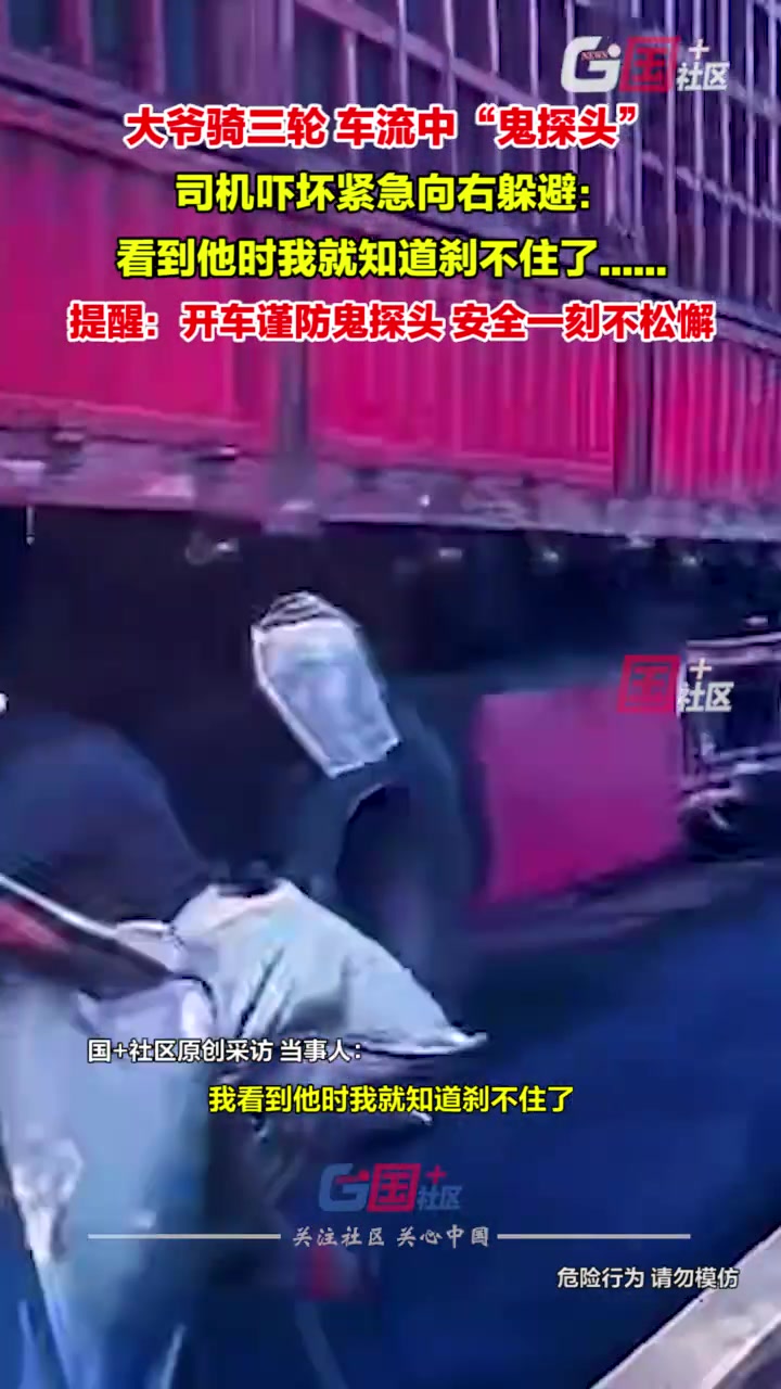 惊险！大爷骑三轮突然从车流中窜出司机吓坏紧急向右躲避